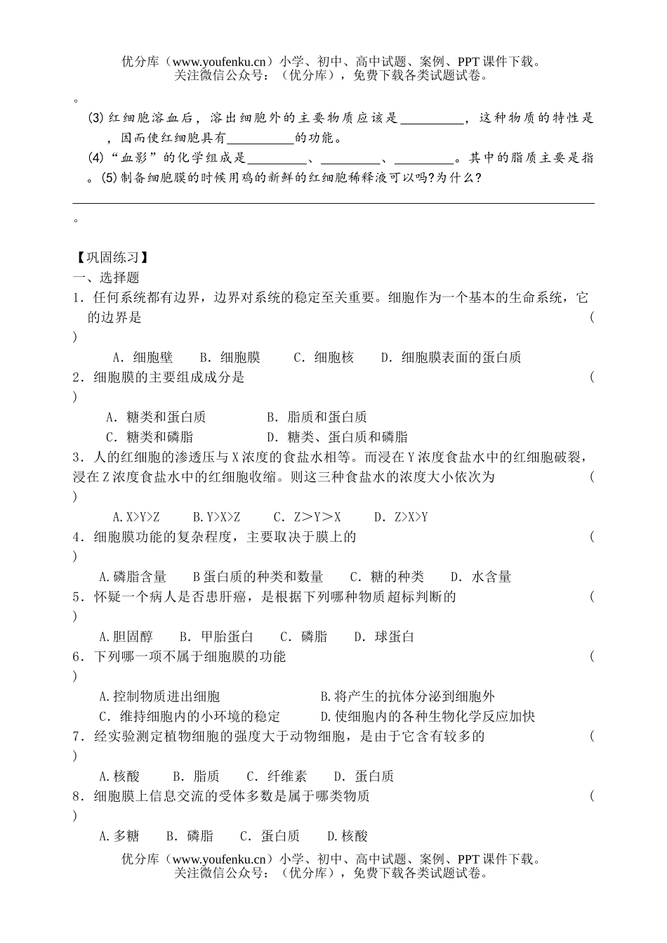 高中一年级生物细胞膜测1试卷_第2页