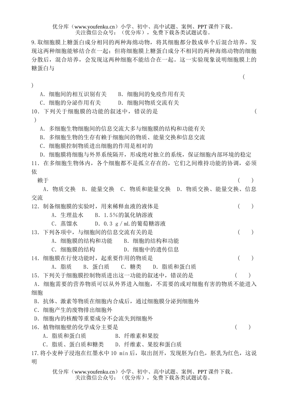 高中一年级生物细胞膜测1试卷_第3页