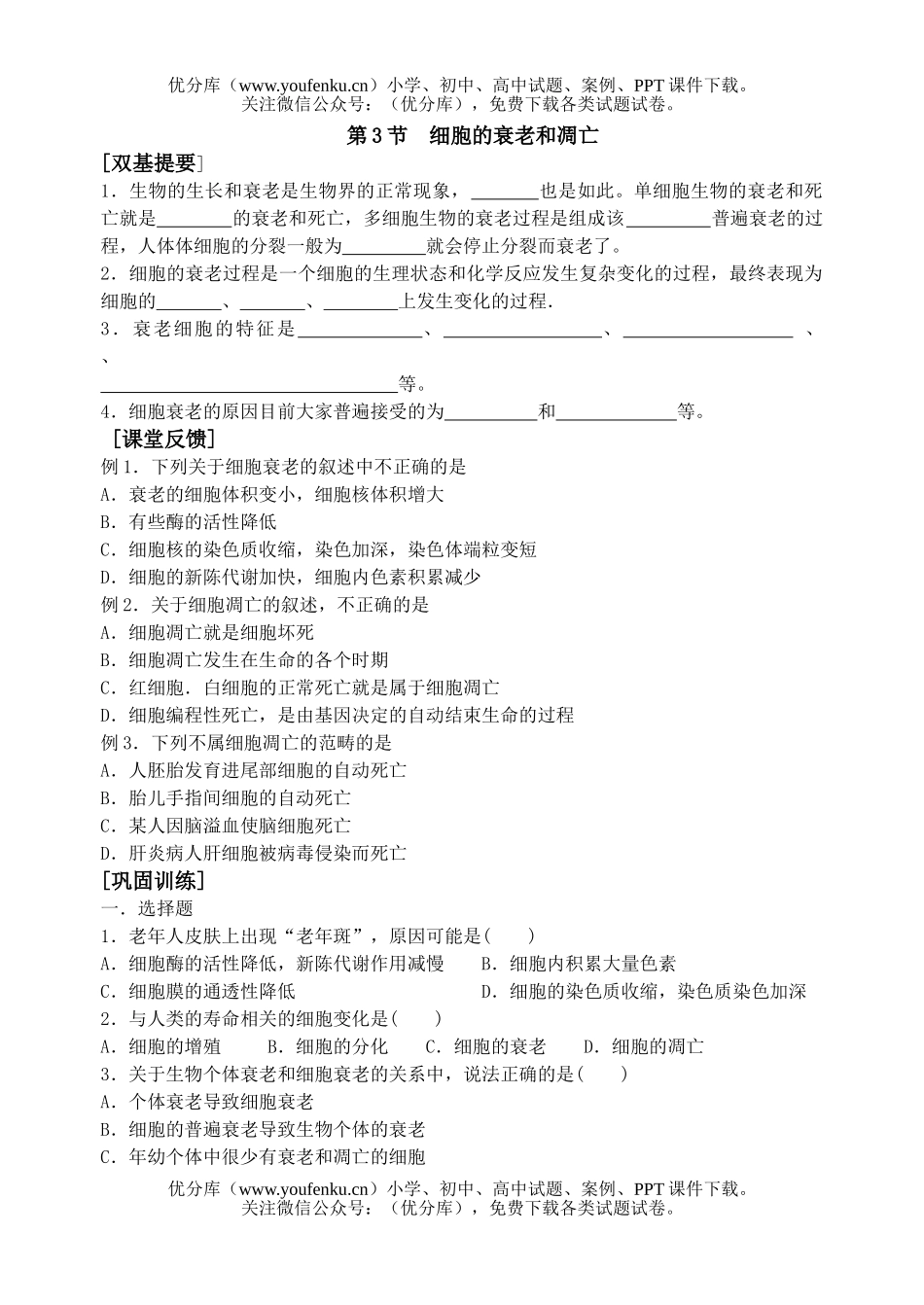 高中一年级生物细胞的衰老和凋亡测试卷_第1页