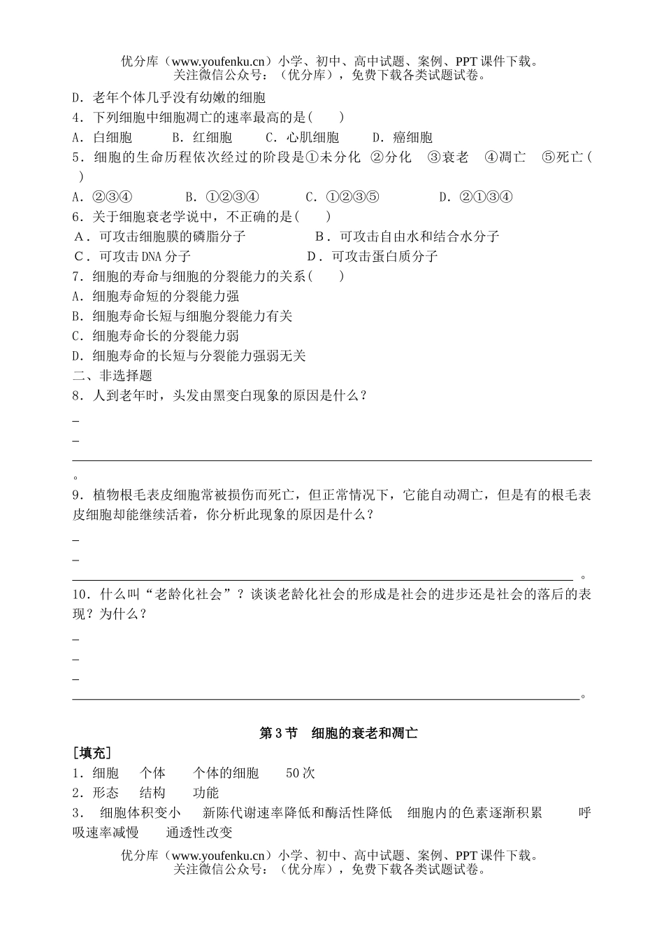 高中一年级生物细胞的衰老和凋亡测试卷_第2页