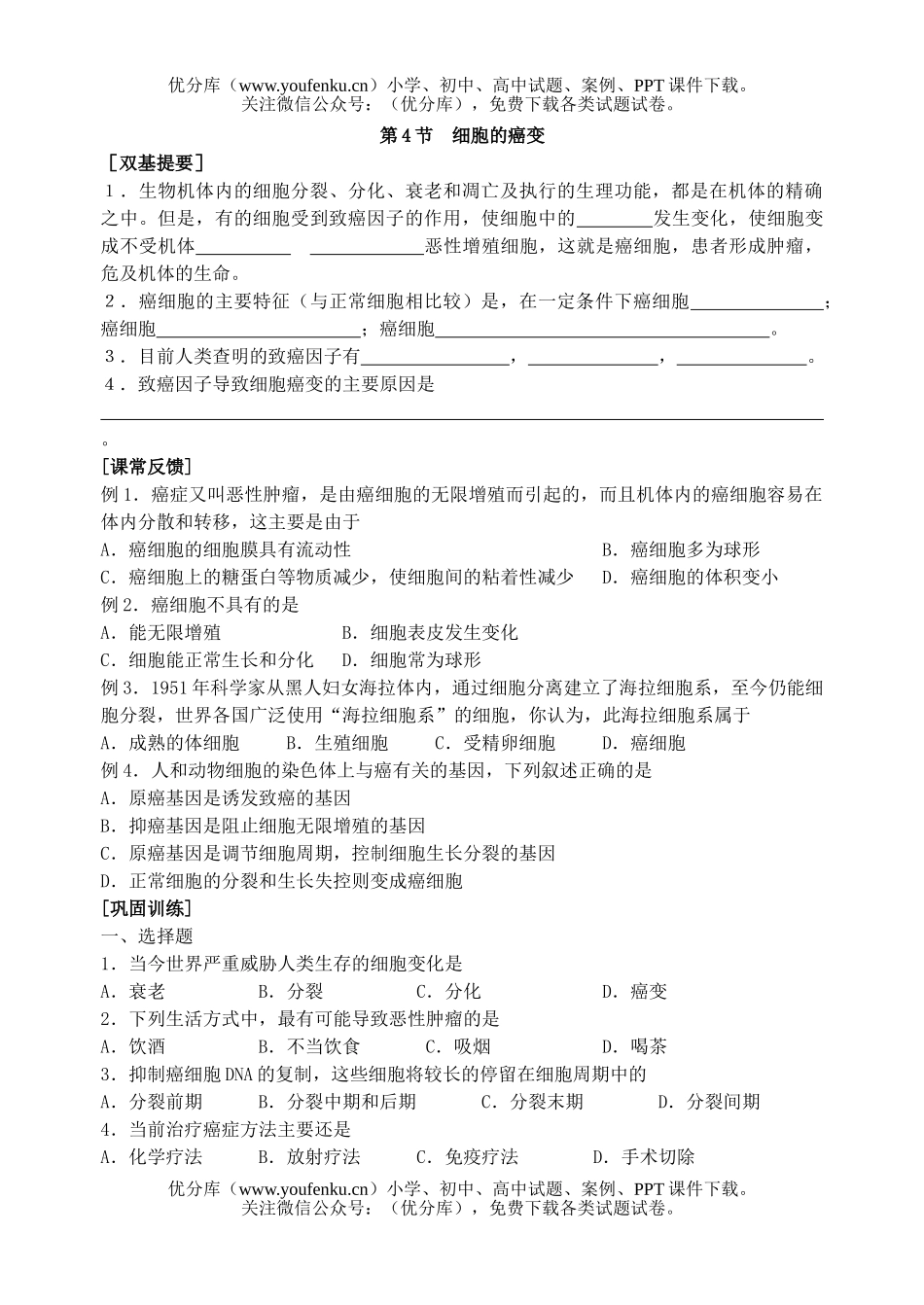 高中一年级生物细胞的癌变测试卷_第1页