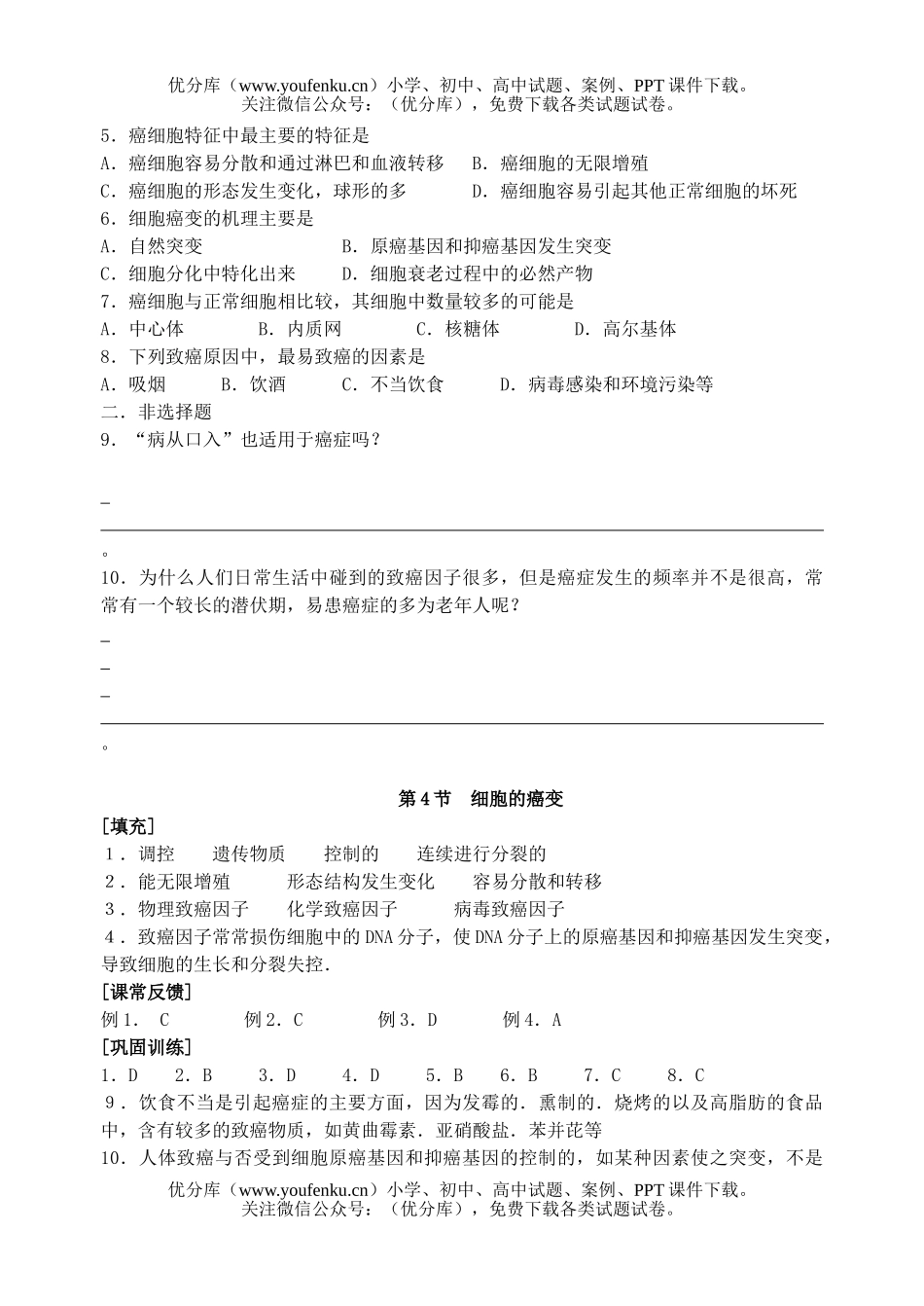 高中一年级生物细胞的癌变测试卷_第2页