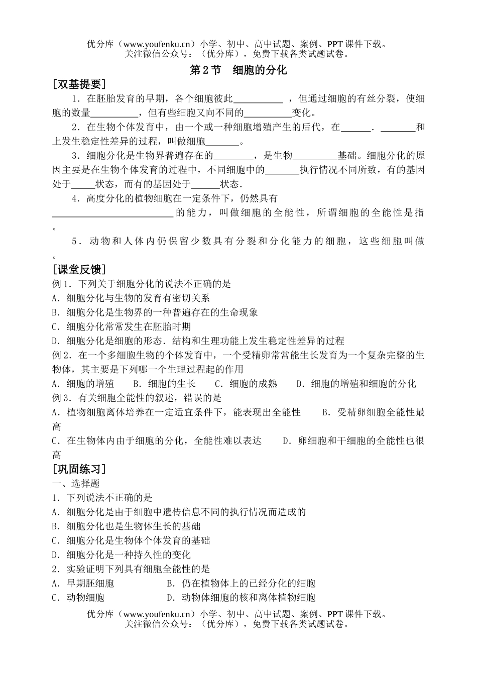 高中一年级生物细胞的分化测试卷_第1页