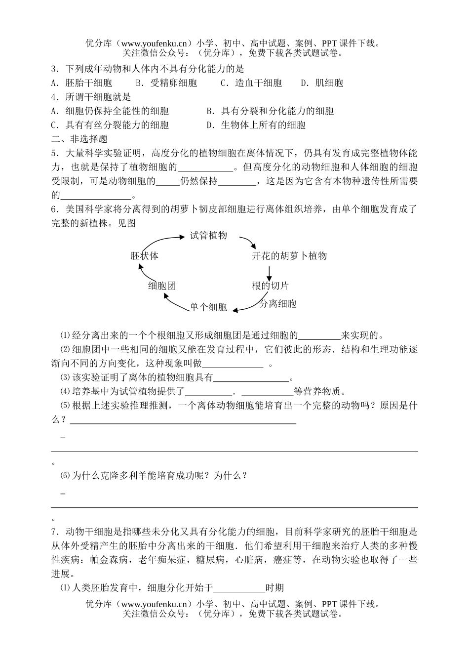 高中一年级生物细胞的分化测试卷_第2页