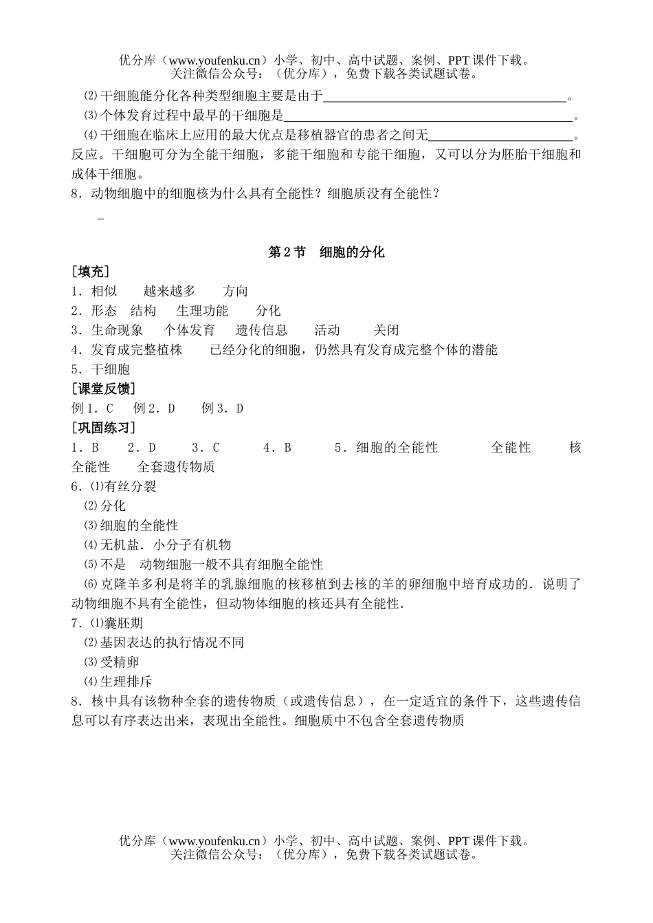 高中一年级生物细胞的分化测试卷_第3页