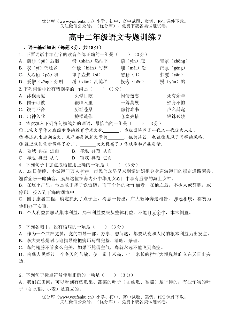 高中二年级语文专题训练7试卷_第1页