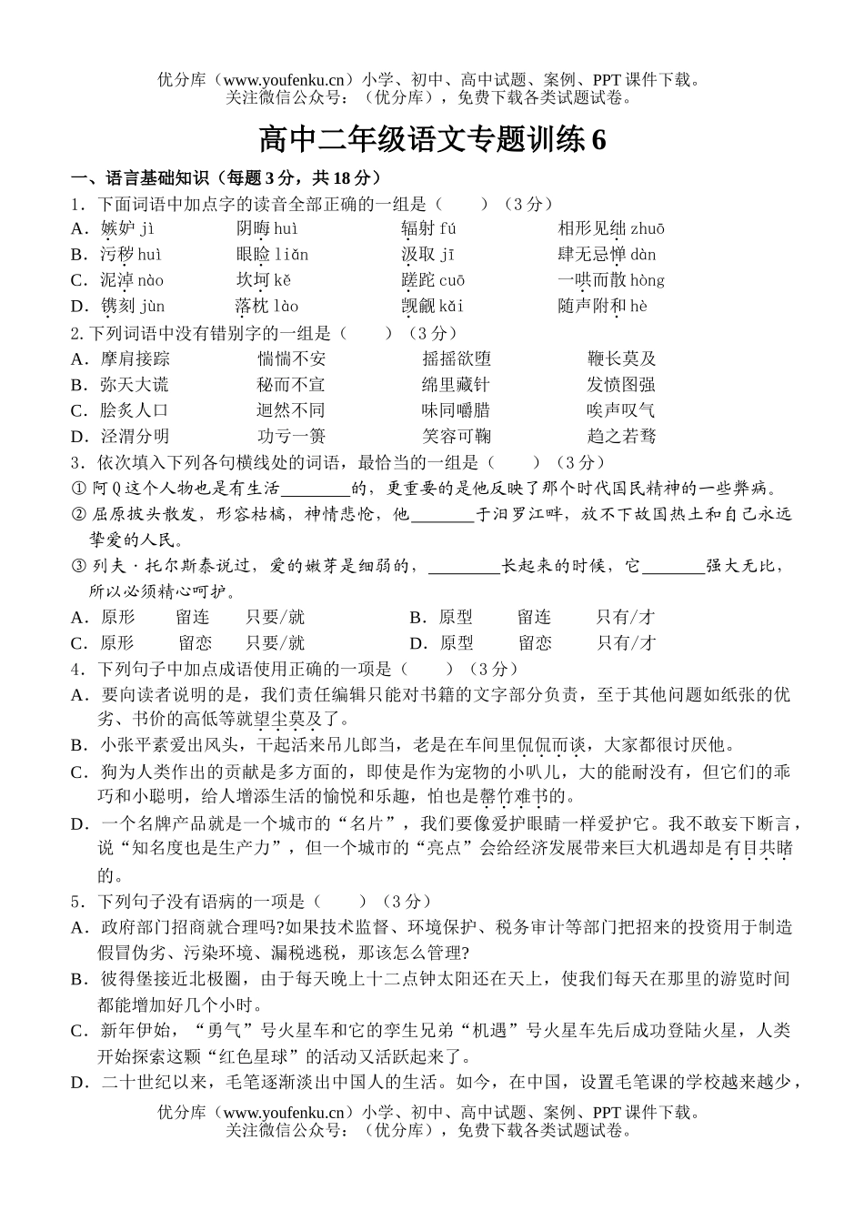 高中二年级语文专题训练6试卷_第1页