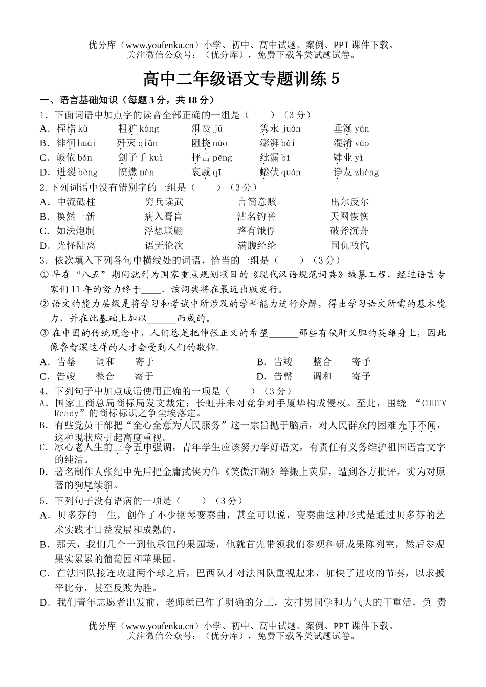 高中二年级语文专题训练5试卷_第1页