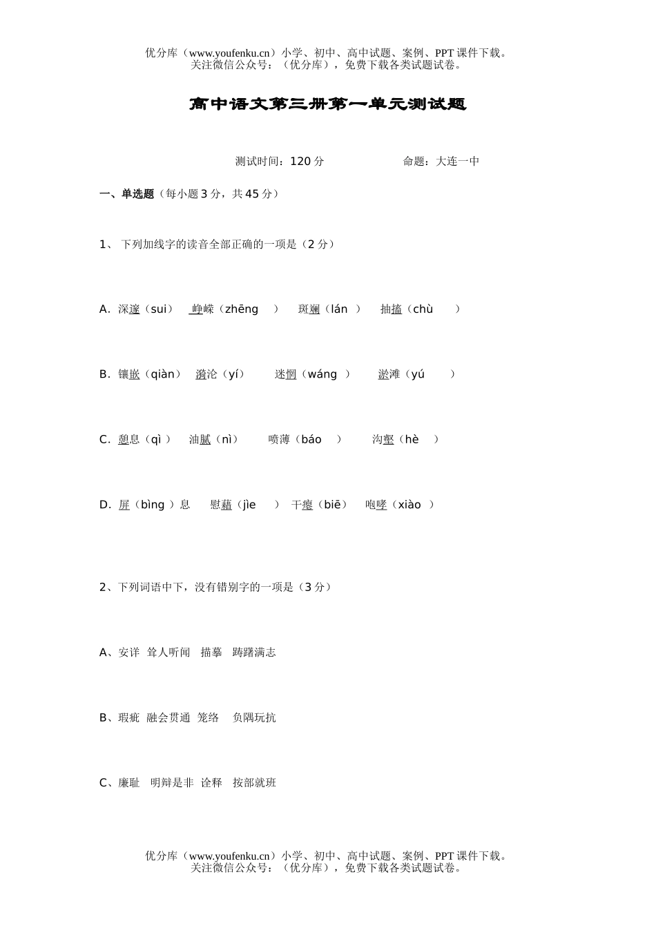 高中二年级语文第三册第一单元测试卷_第1页