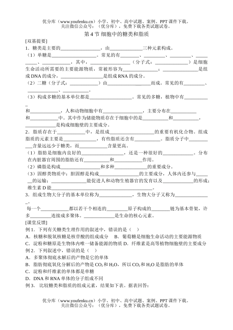 高中一年级生物细胞中的糖类和脂质测试卷_第1页