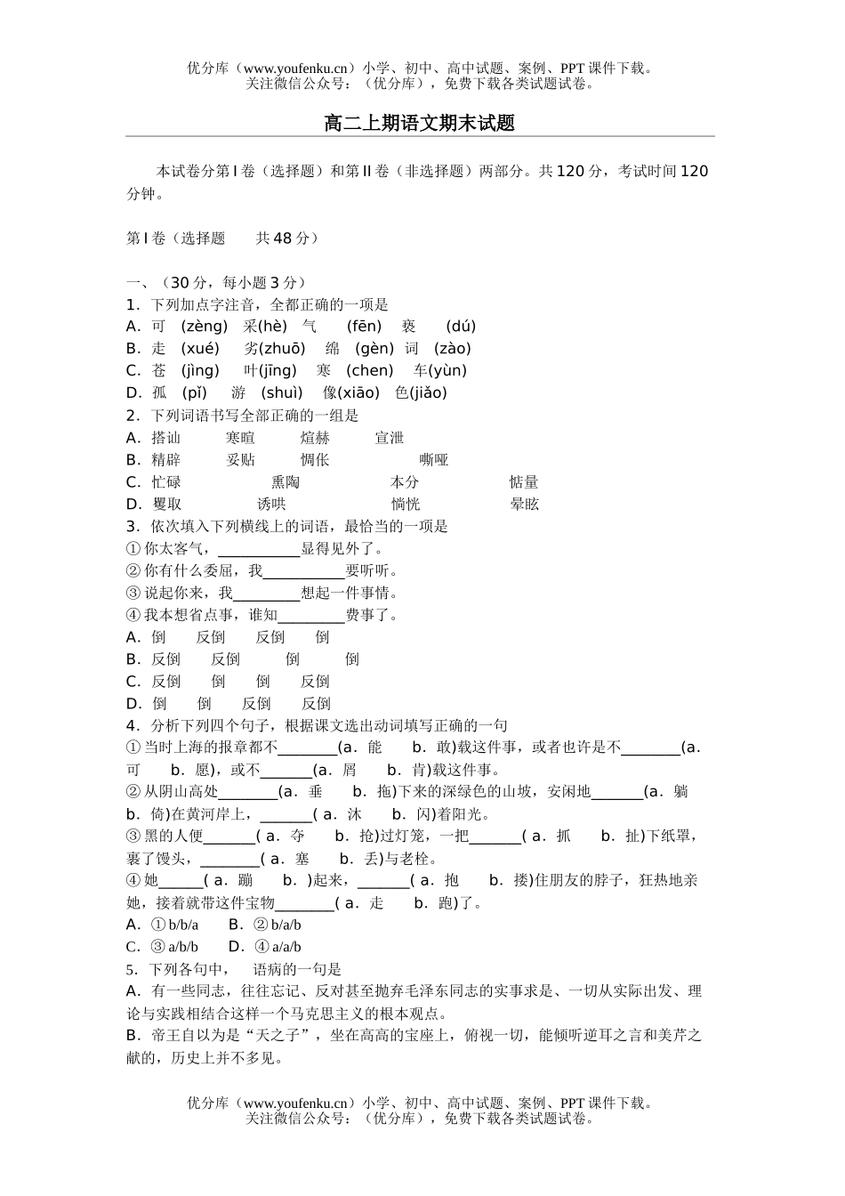 高中二年级语文上期期末试卷_第1页