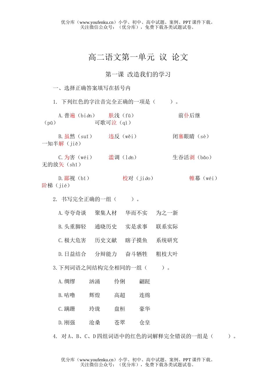 高中二年级语文第一单元 议 论文测试卷_第1页