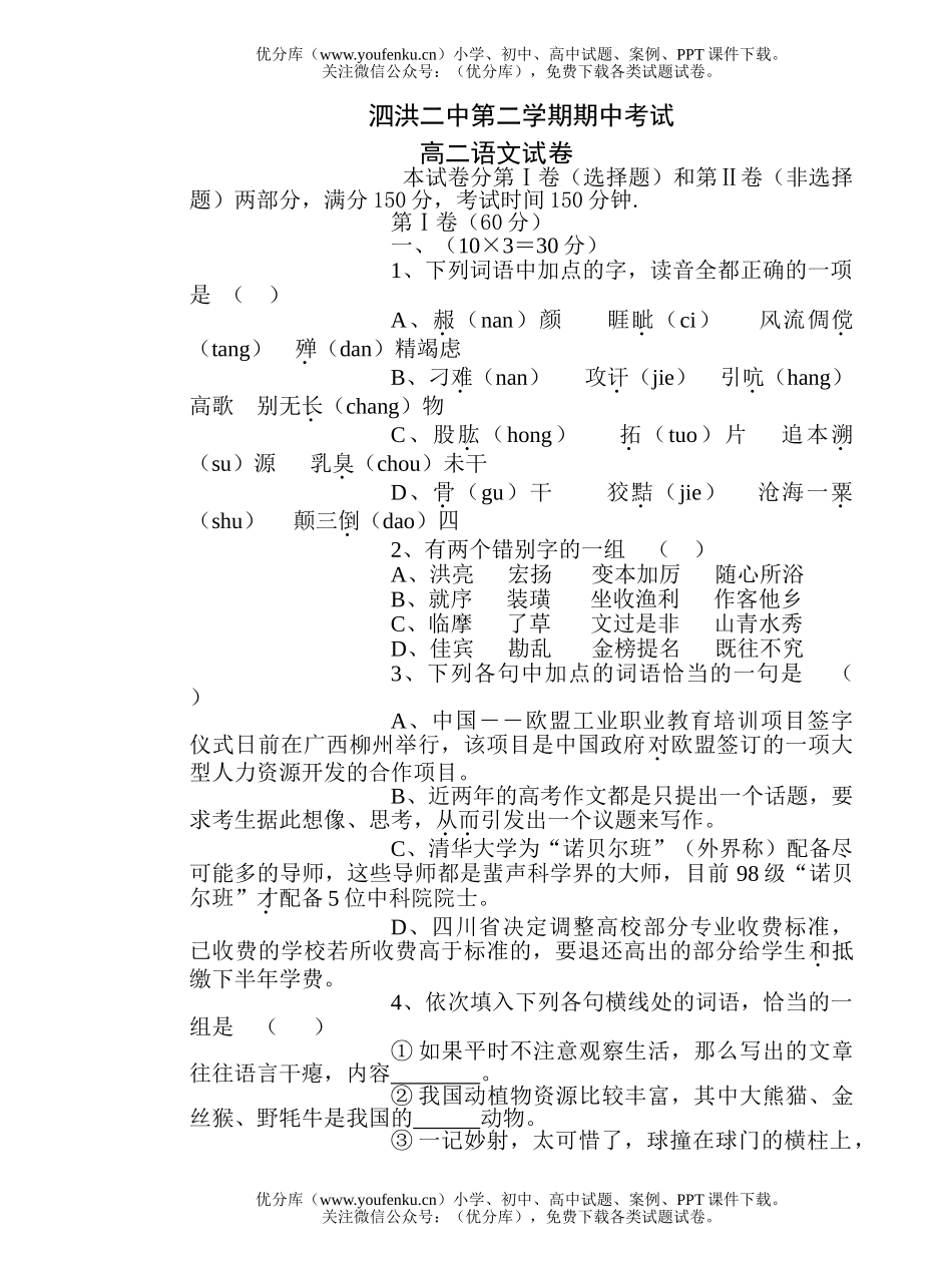 高中二年级语文第二学期期中考试卷_第1页