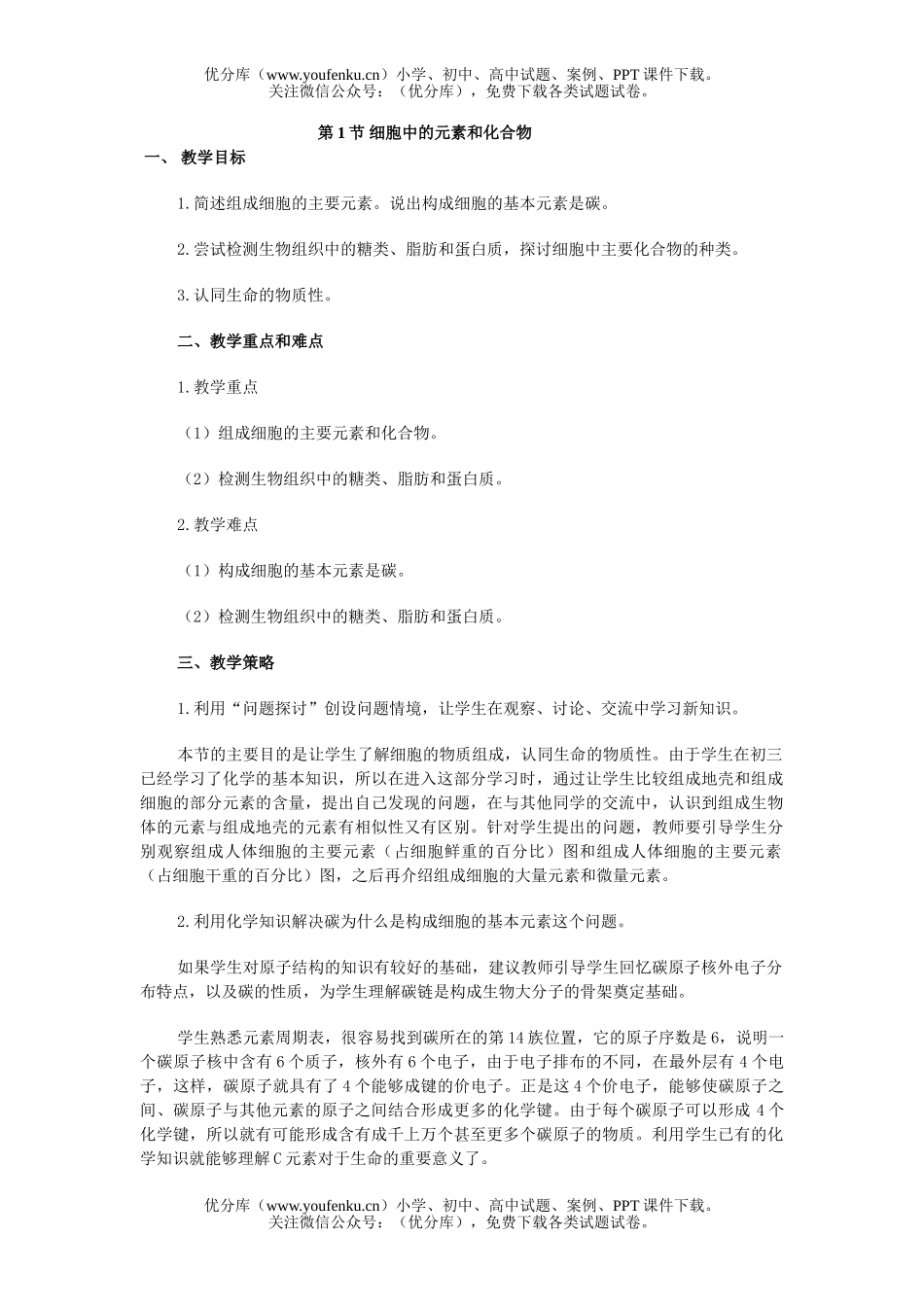 高中一年级生物细胞中的元素和化合物教参试卷_第1页