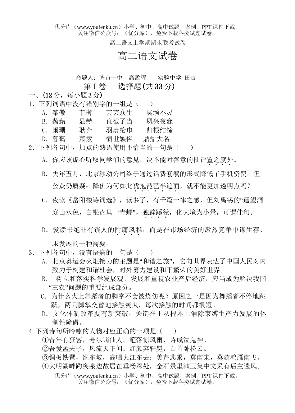 高中二年级语文上学期期末联考试卷_第1页