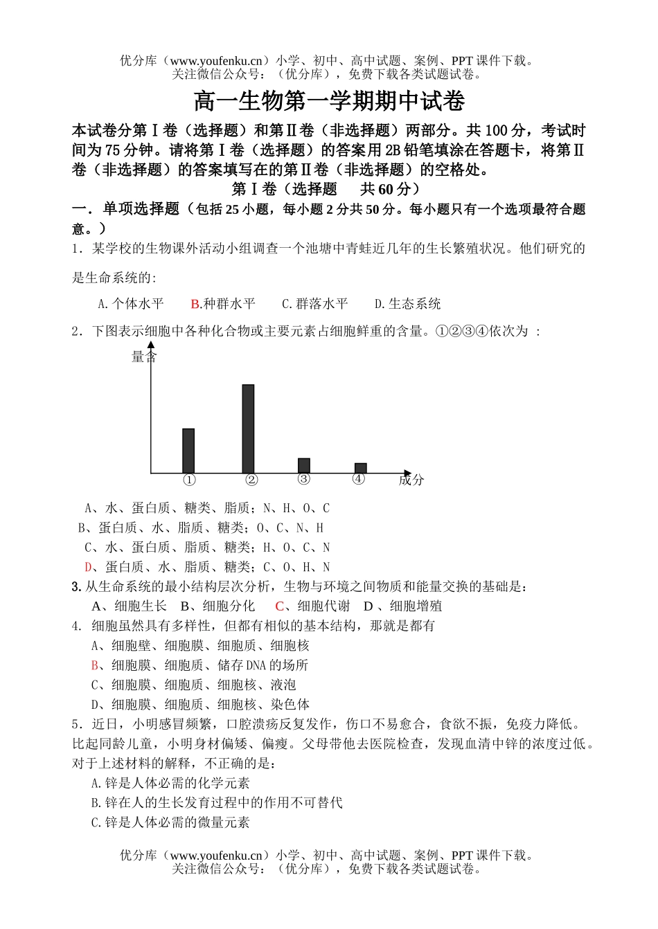 高中一年级生物第一学期期中试卷_第1页