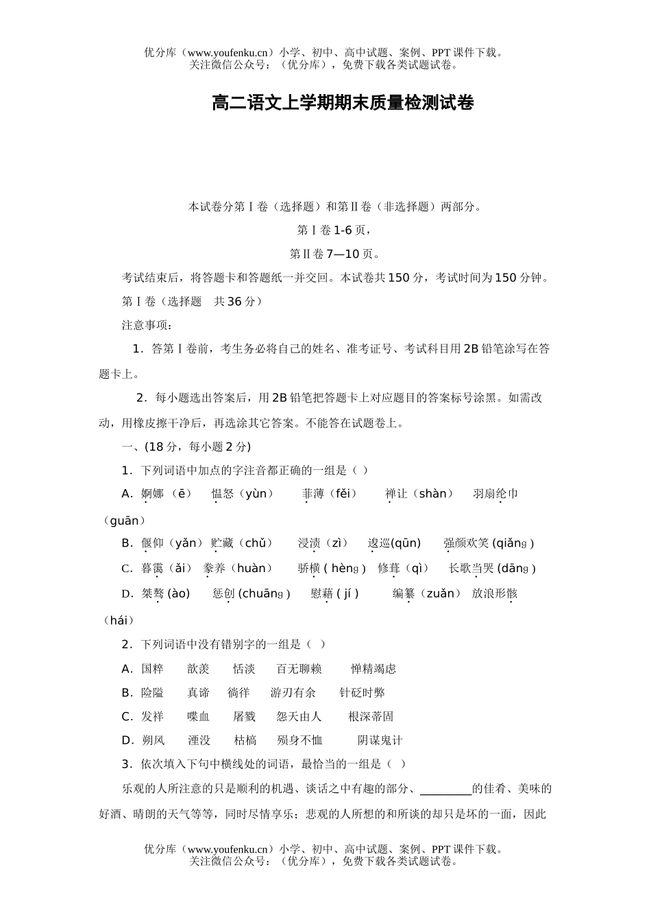高中二年级语文上学期期末质量检测试卷_第1页