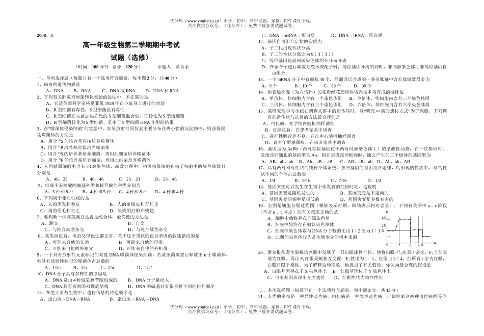 高中一年级生物高第二学期期中考试1试卷_第1页