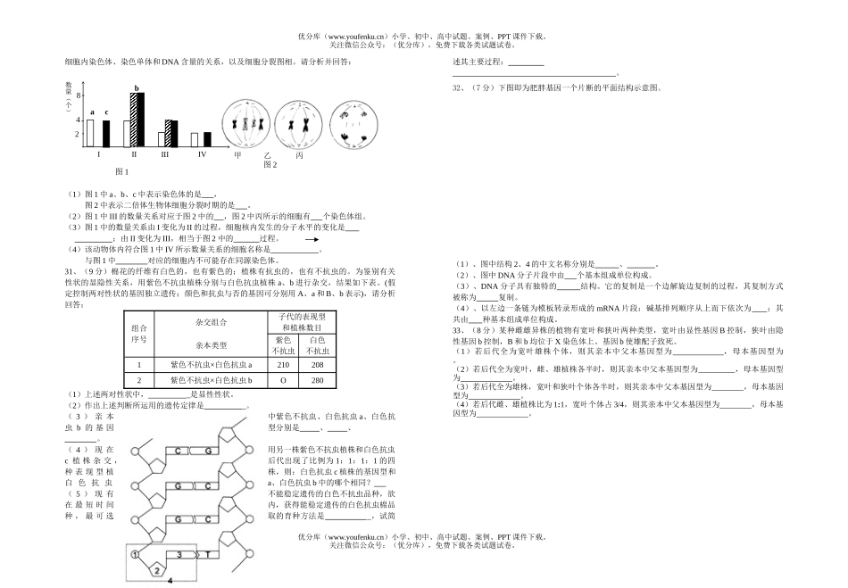 高中一年级生物高第二学期期中考试1试卷_第3页