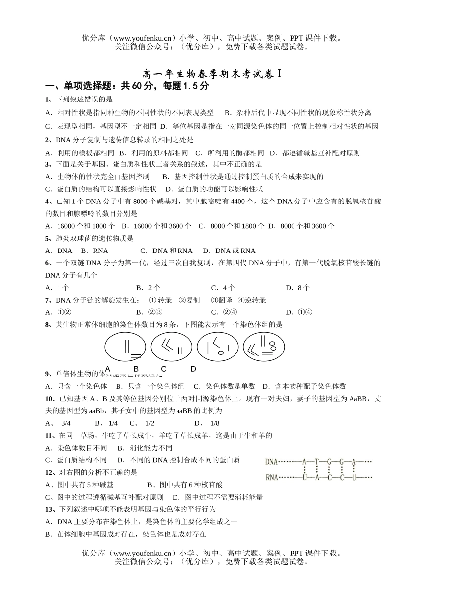 高中一年级生物年春季期末考试卷_第1页