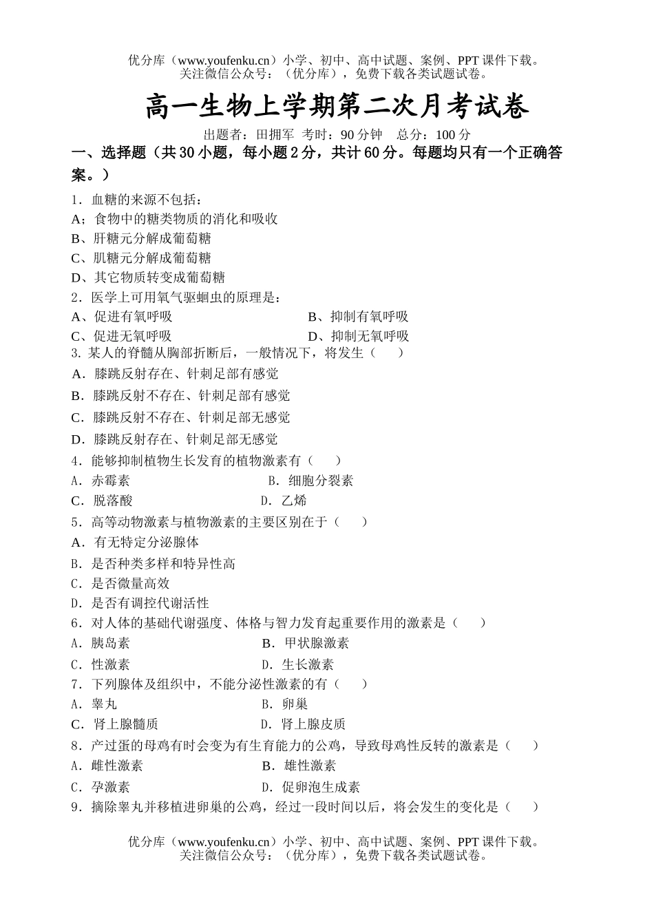 高中一年级生物上学期第二次月考试卷_第1页