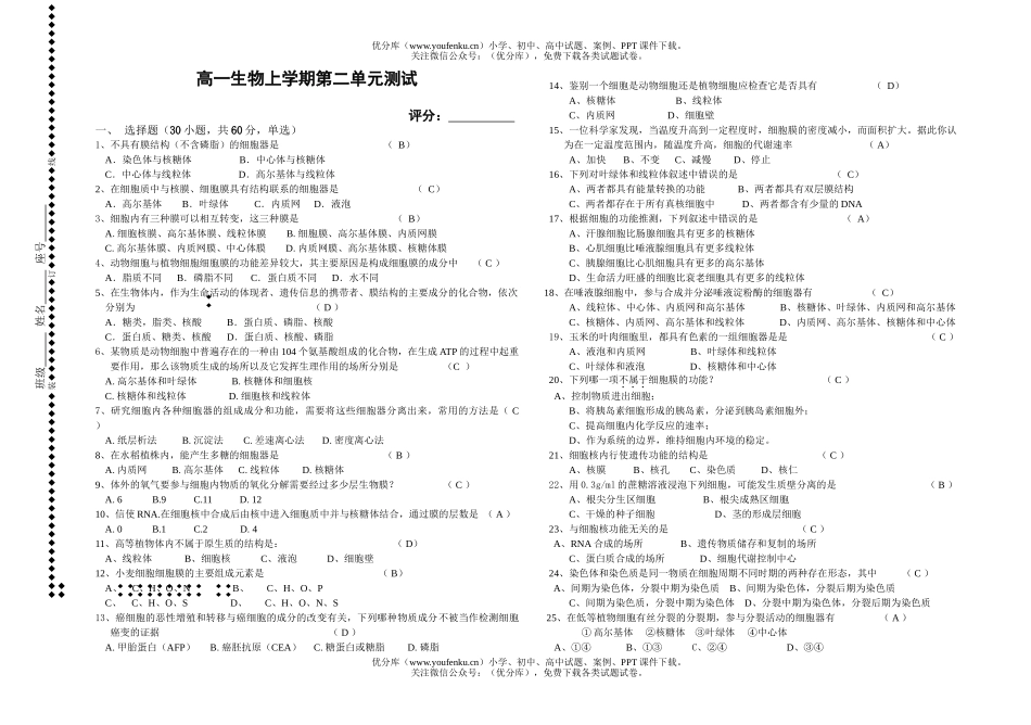 高中一年级生物上学期第二单元测试卷_第1页