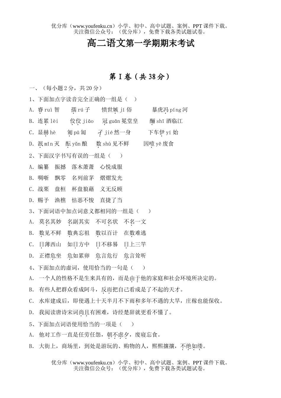 高中二年级语文第一学期期末考试卷_第1页