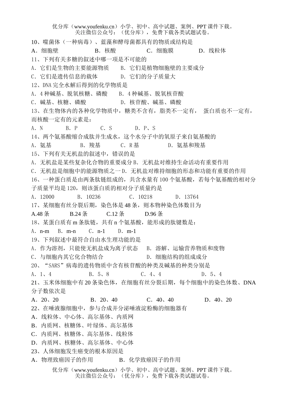 高中一年级生物上学期期末模拟试卷_第2页