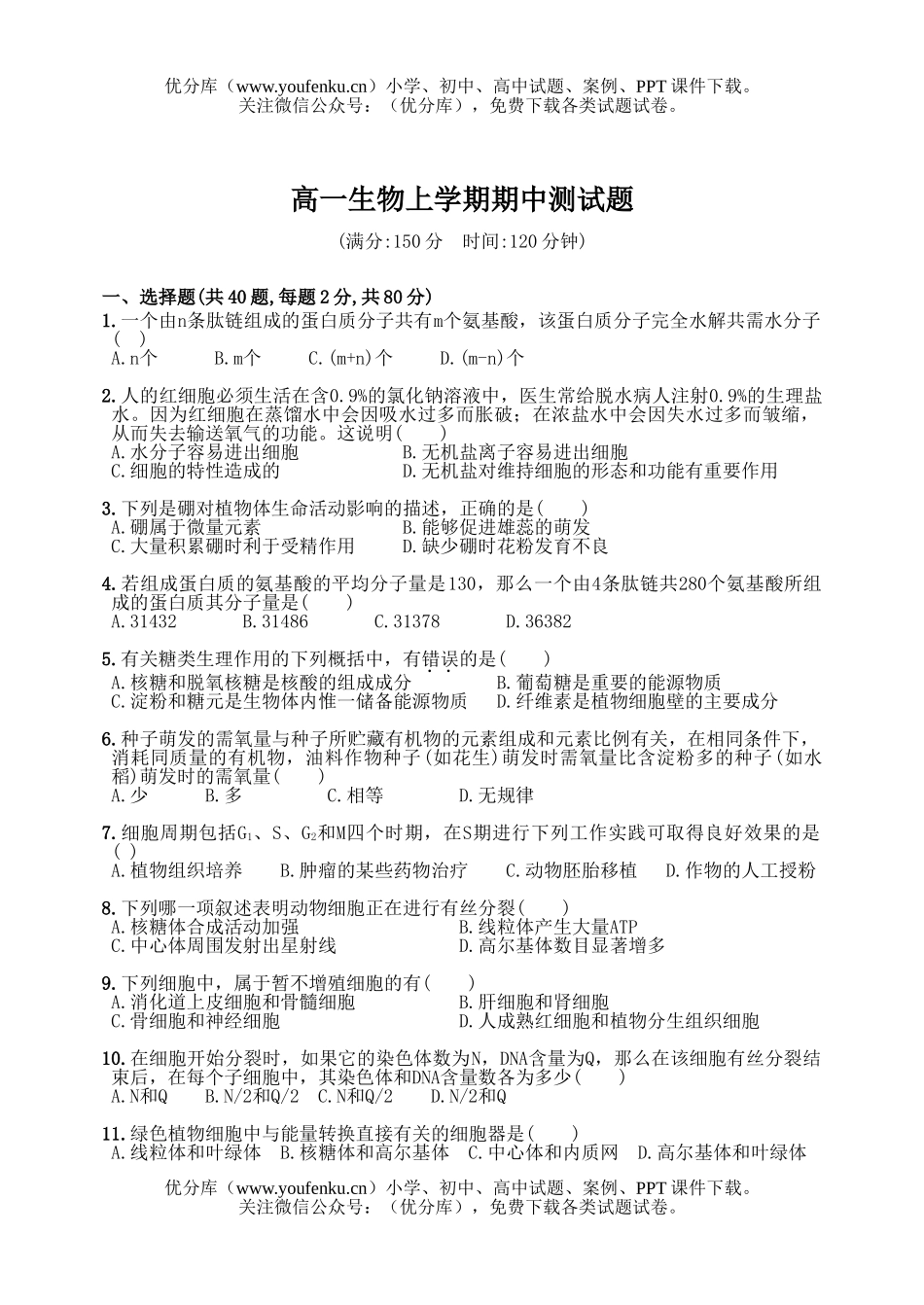 高中一年级生物上学期期中测试卷_第1页