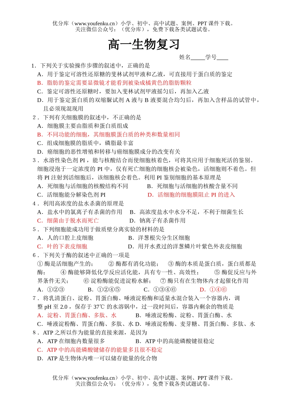 高中一年级生物必修1综合练习1试卷_第1页