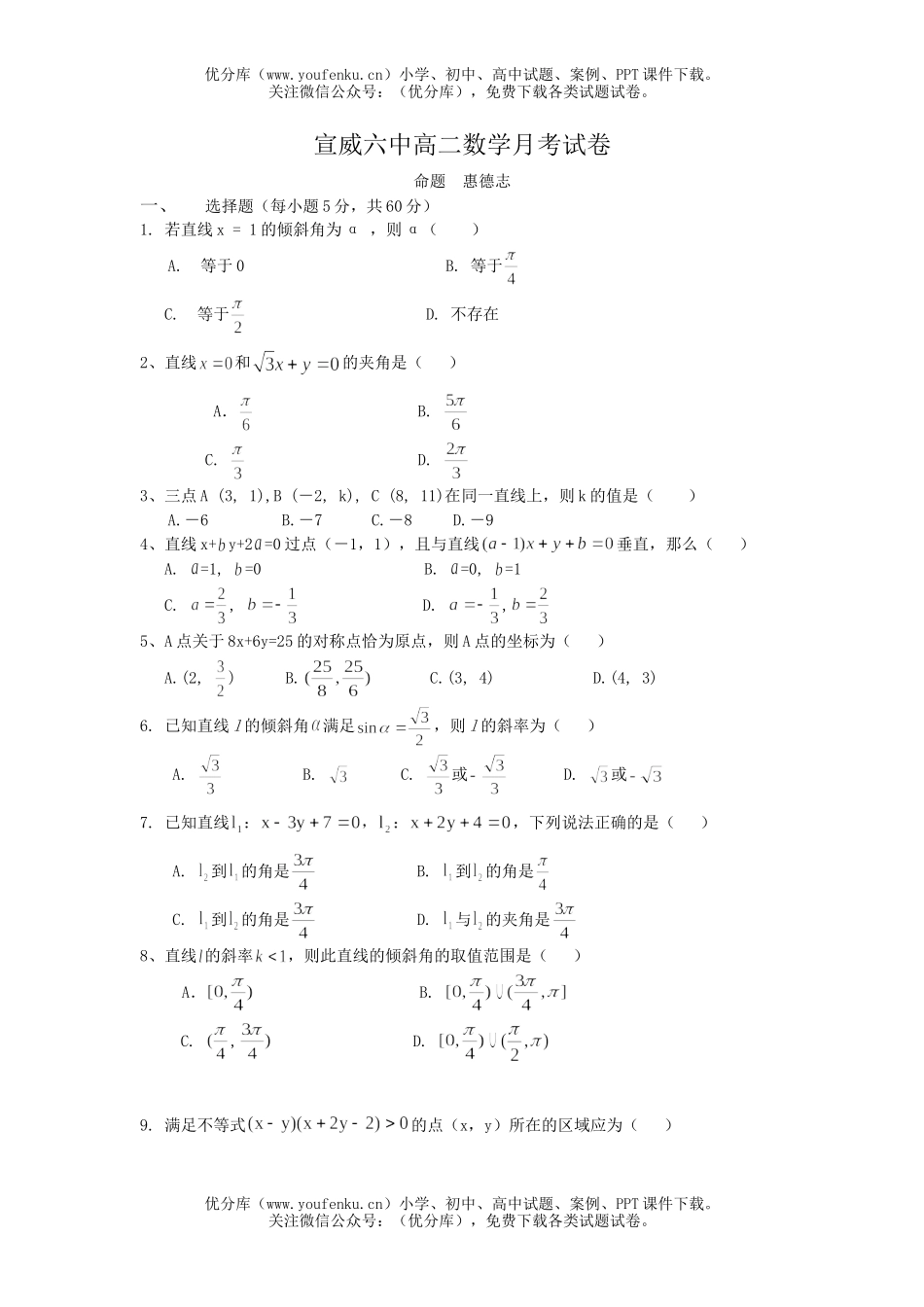 高中二年级数学宣威六中月考试卷_第1页