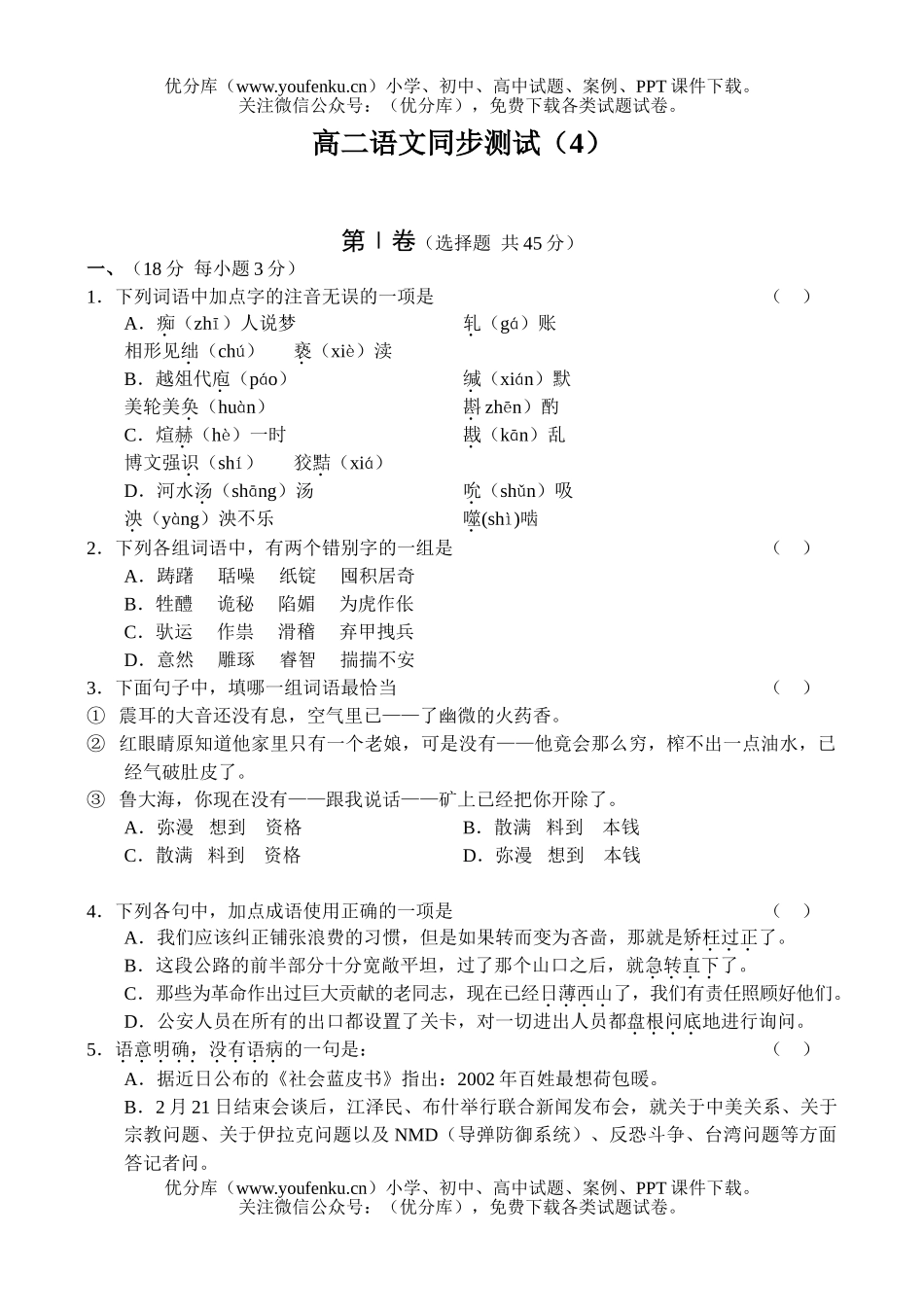 高中二年级语文同步测试(4)试卷_第1页
