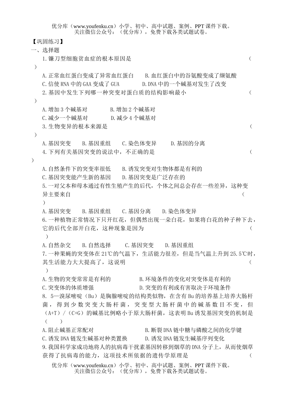高中一年级生物基因突变和基因重组测试卷_第2页