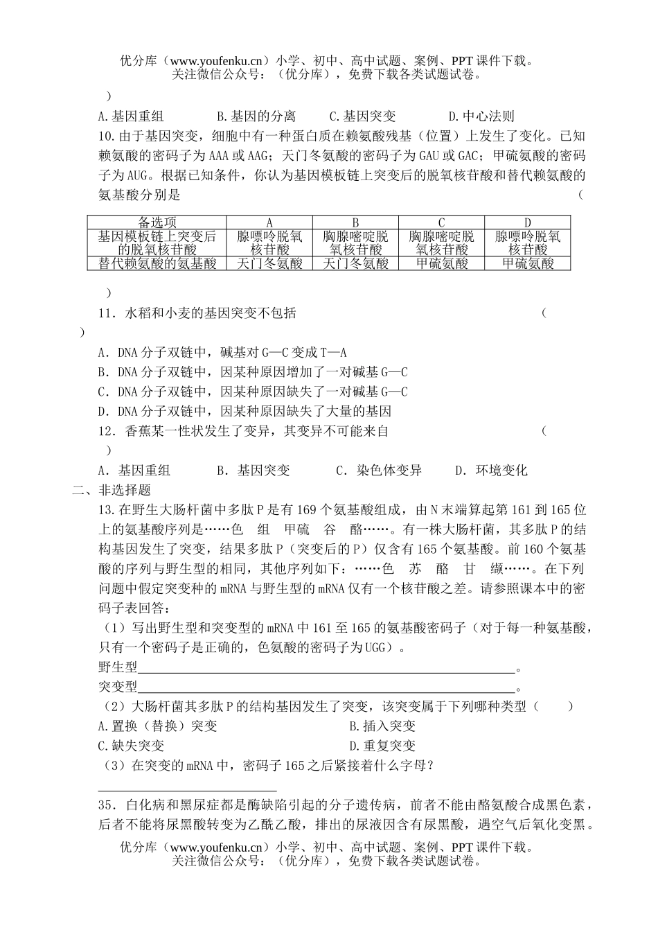 高中一年级生物基因突变和基因重组测试卷_第3页