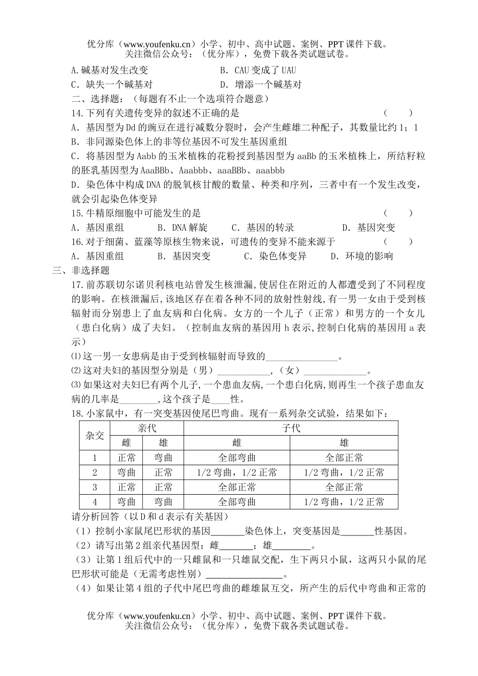 高中一年级生物基因突变及其它变异练习试卷_第2页