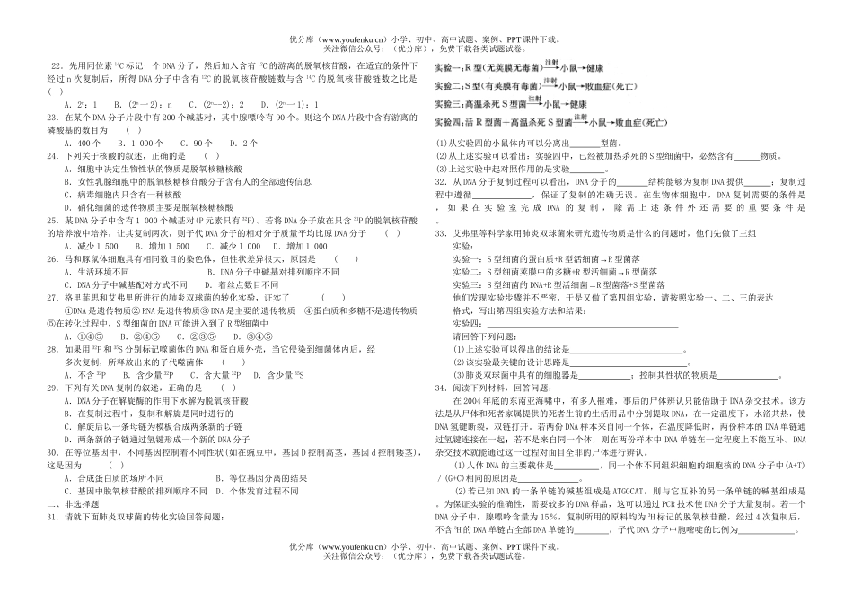 高中一年级生物基因的本质单元测试卷_第2页