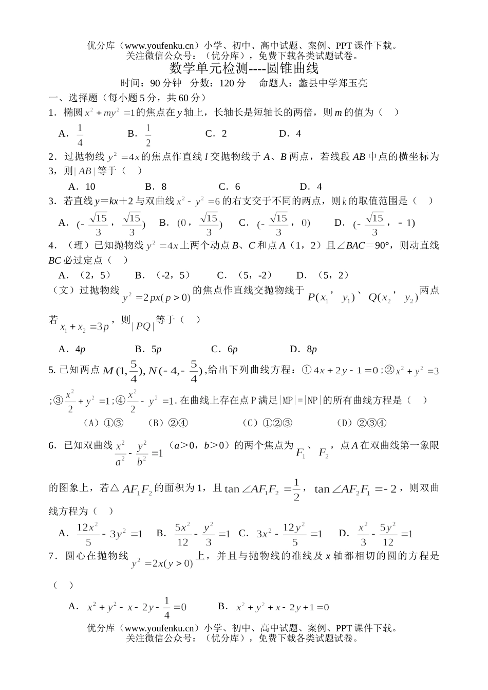 高中二年级数学课堂练习圆锥曲线带解答试卷_第1页