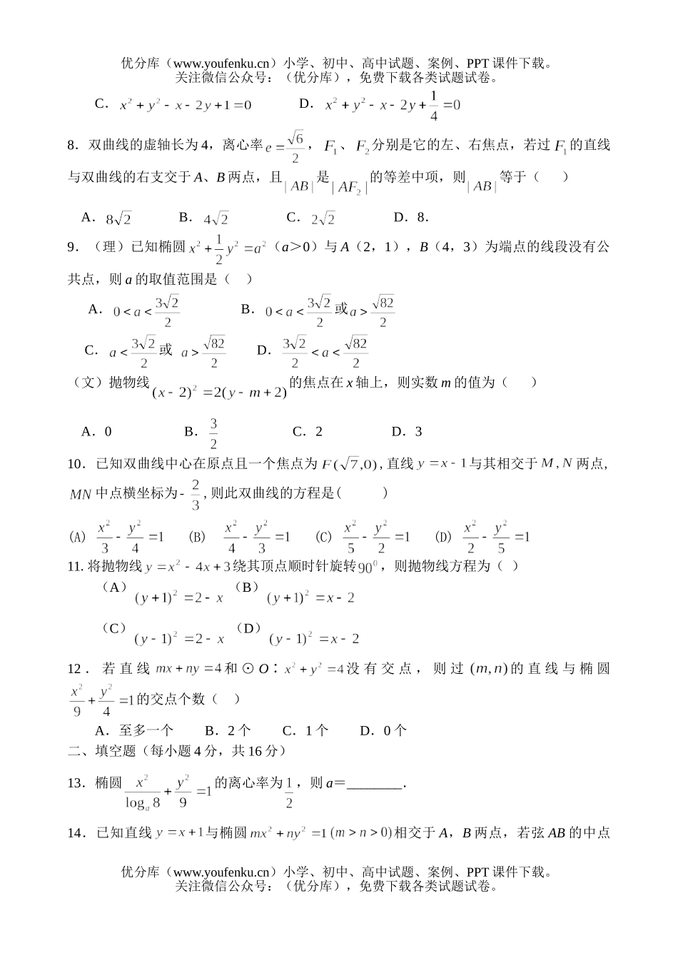 高中二年级数学课堂练习圆锥曲线带解答试卷_第2页