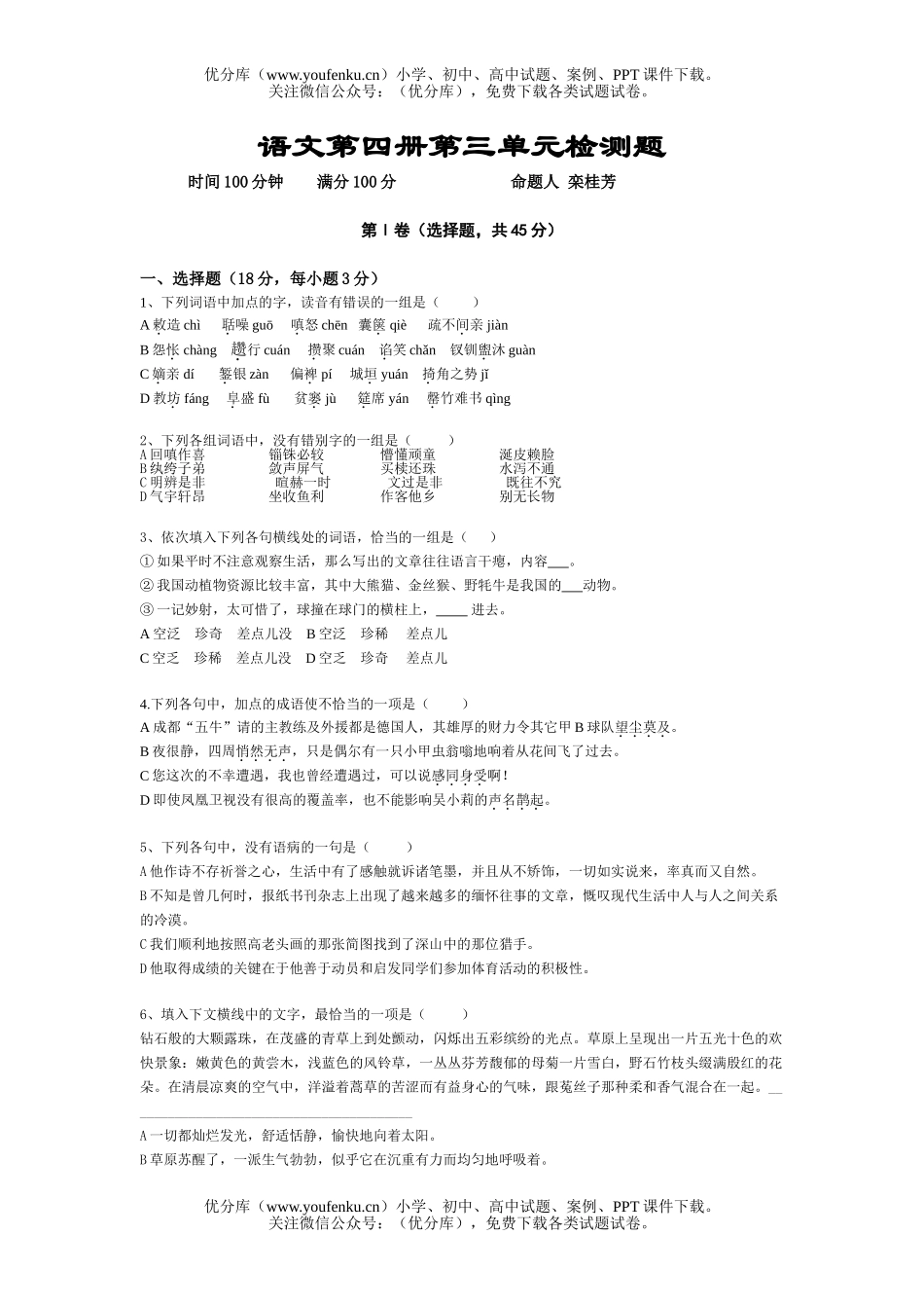 高中二年级语文第四册第三单元检测题试卷_第1页