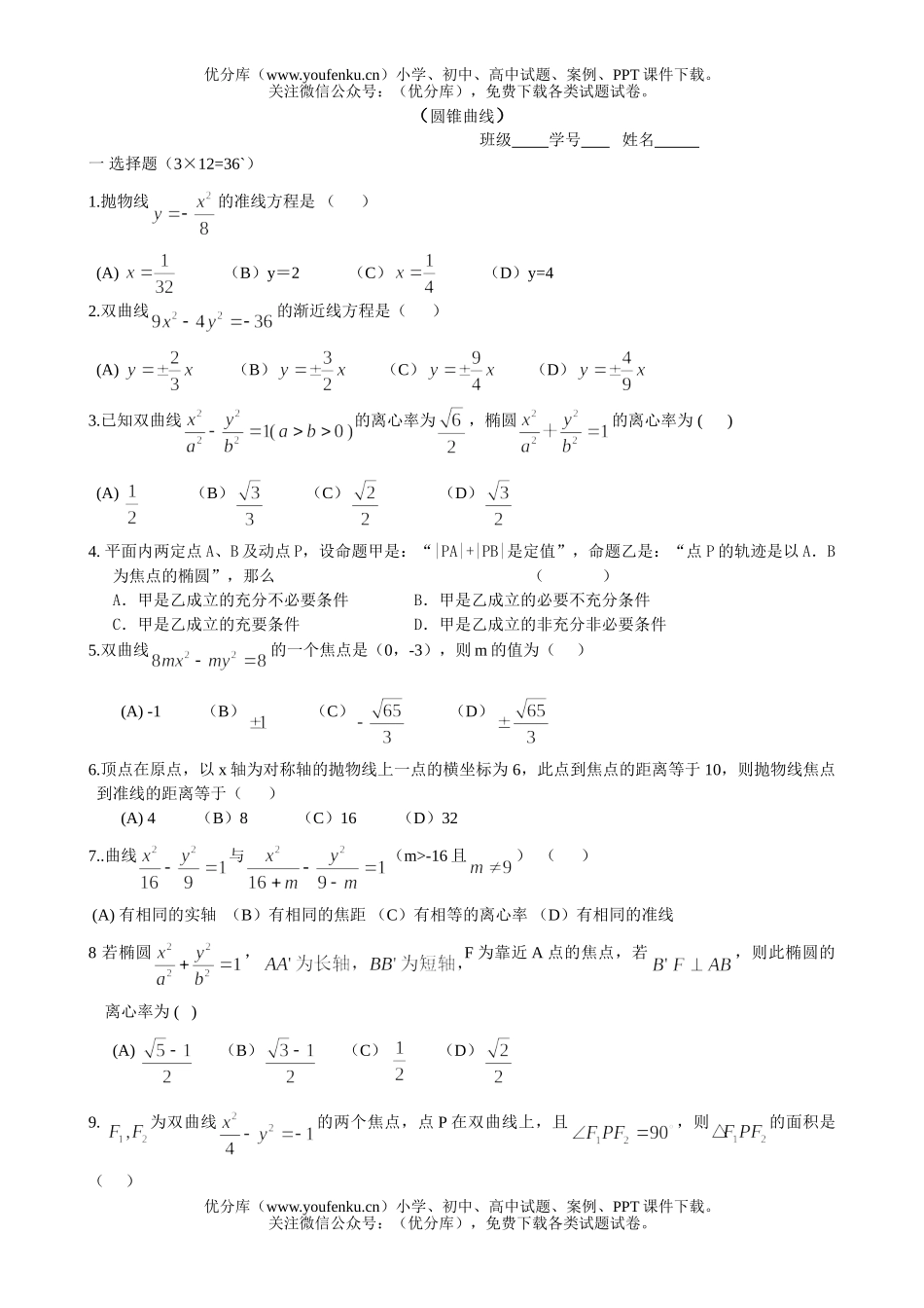 高中二年级数学级上学期圆锥曲线单元测试卷_第1页