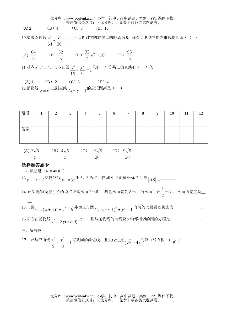 高中二年级数学级上学期圆锥曲线单元测试卷_第2页