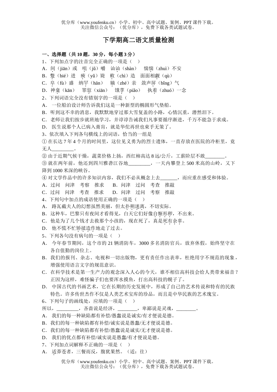 高中二年级语文下学期质量检测试卷_第1页