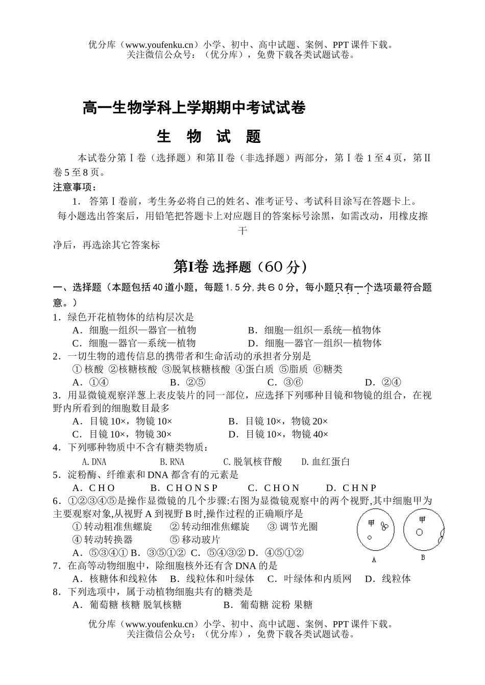 高中一年级生物学科上学期期中考试卷_第1页