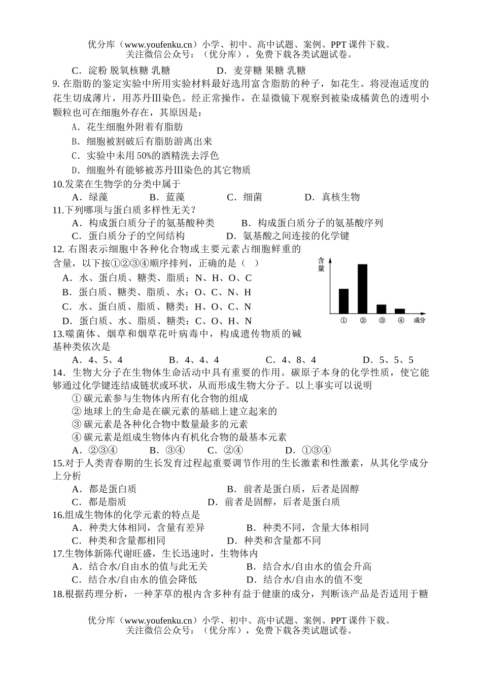高中一年级生物学科上学期期中考试卷_第2页
