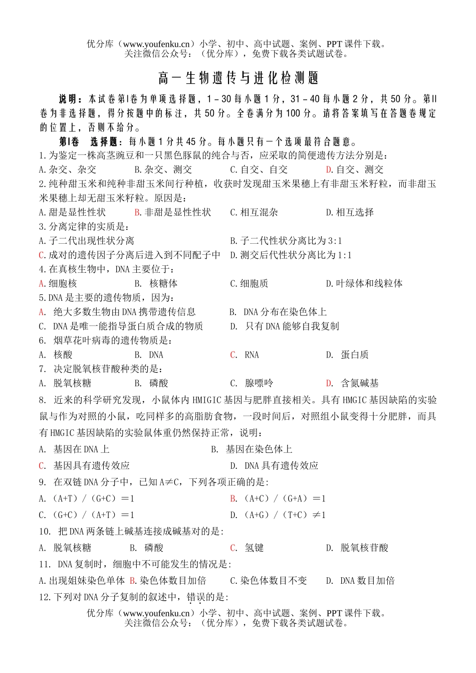 高中一年级生物遗传与进化检测题试卷_第1页