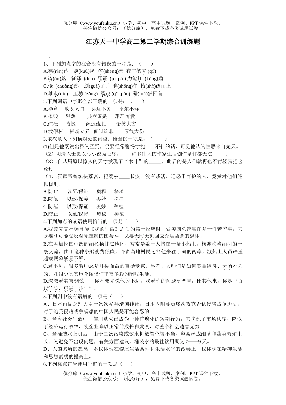 高中二年级语文苏教版第二学期综合训练题试卷_第1页