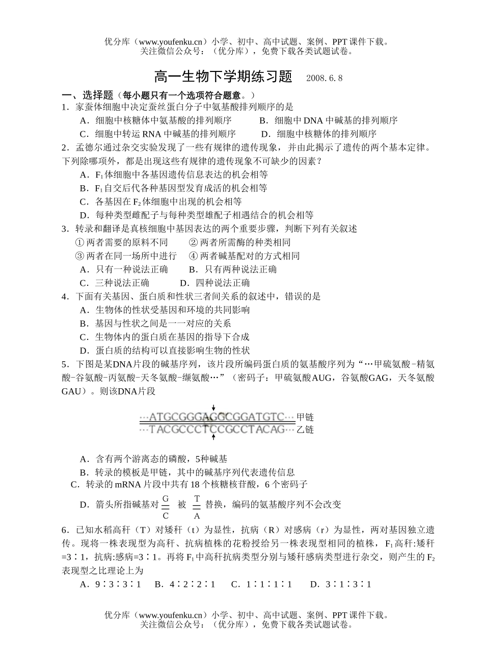 高中一年级生物下学期练习题2试卷_第1页