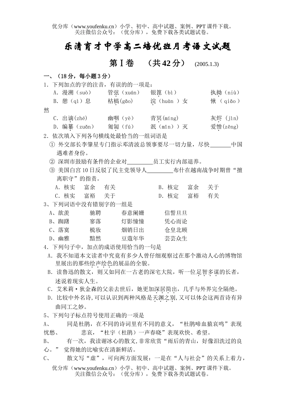 高中二年级语文乐清育才中学培优班月考试卷_第1页