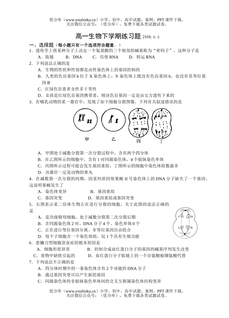 高中一年级生物下学期练习题1试卷_第1页