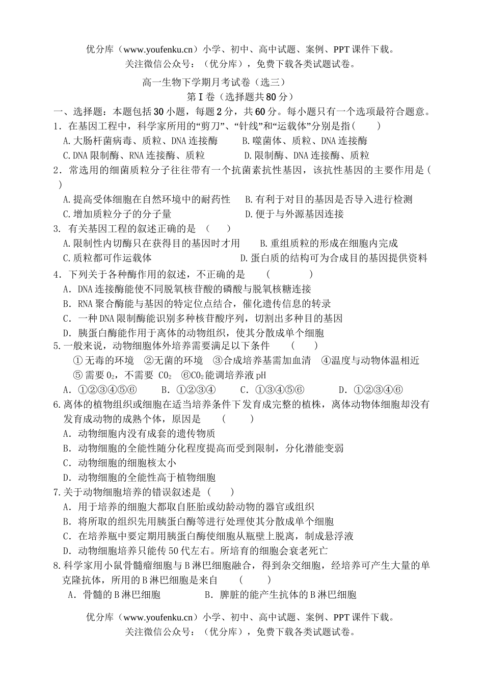 高中一年级生物下学期月考试卷_第1页
